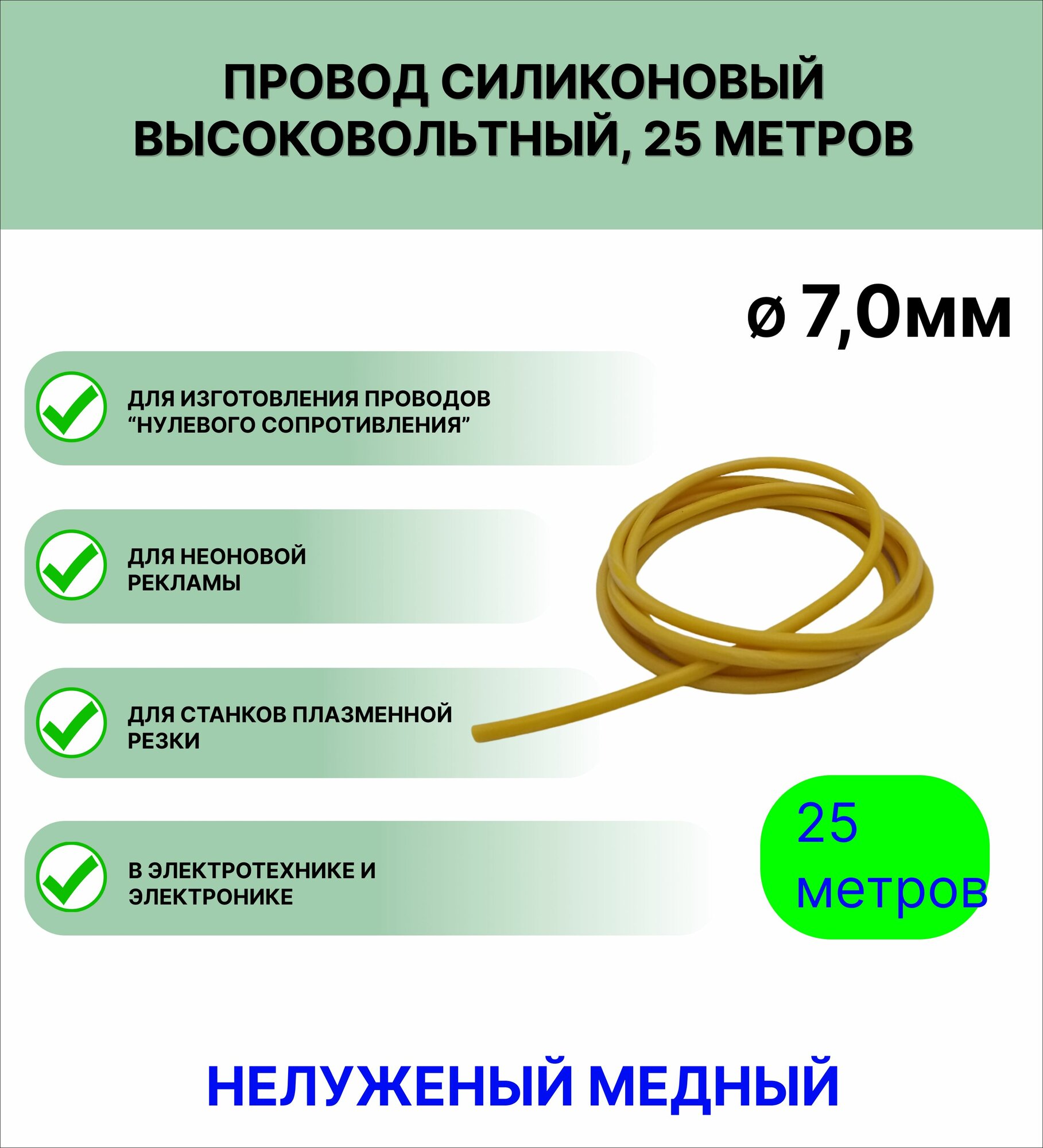 Провод силиконовый высоковольтный пркв 1,0 (7,0 мм), желтый, 25 метров