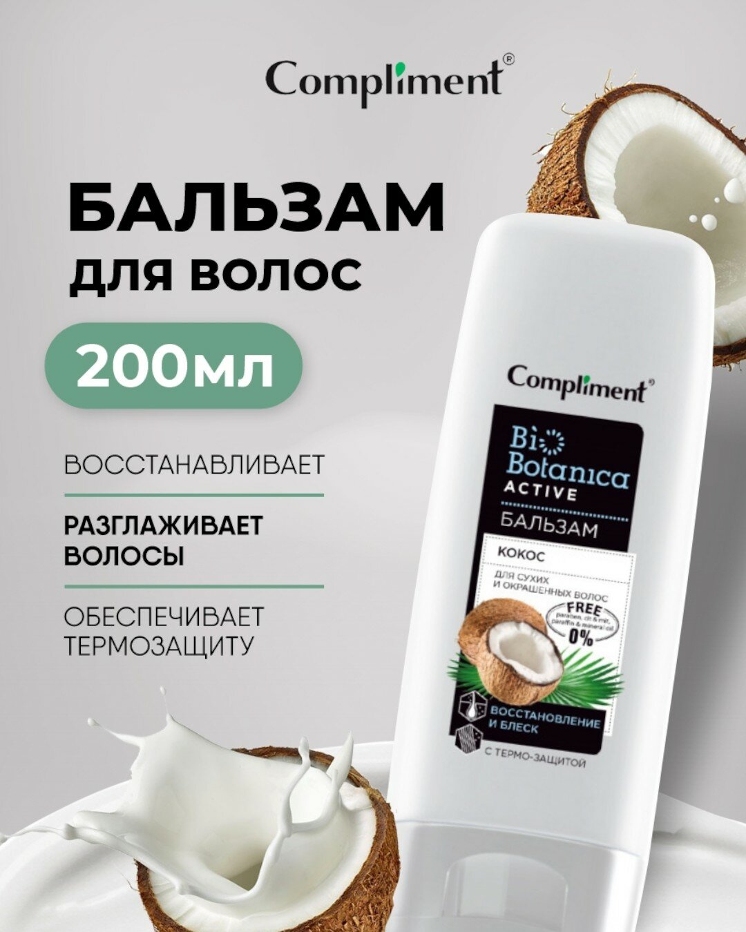 Бальзам Кокос для сухих и окрашенных волос Восстановление и блеск с термо-защитой Compliment Biobotanica active 200ml