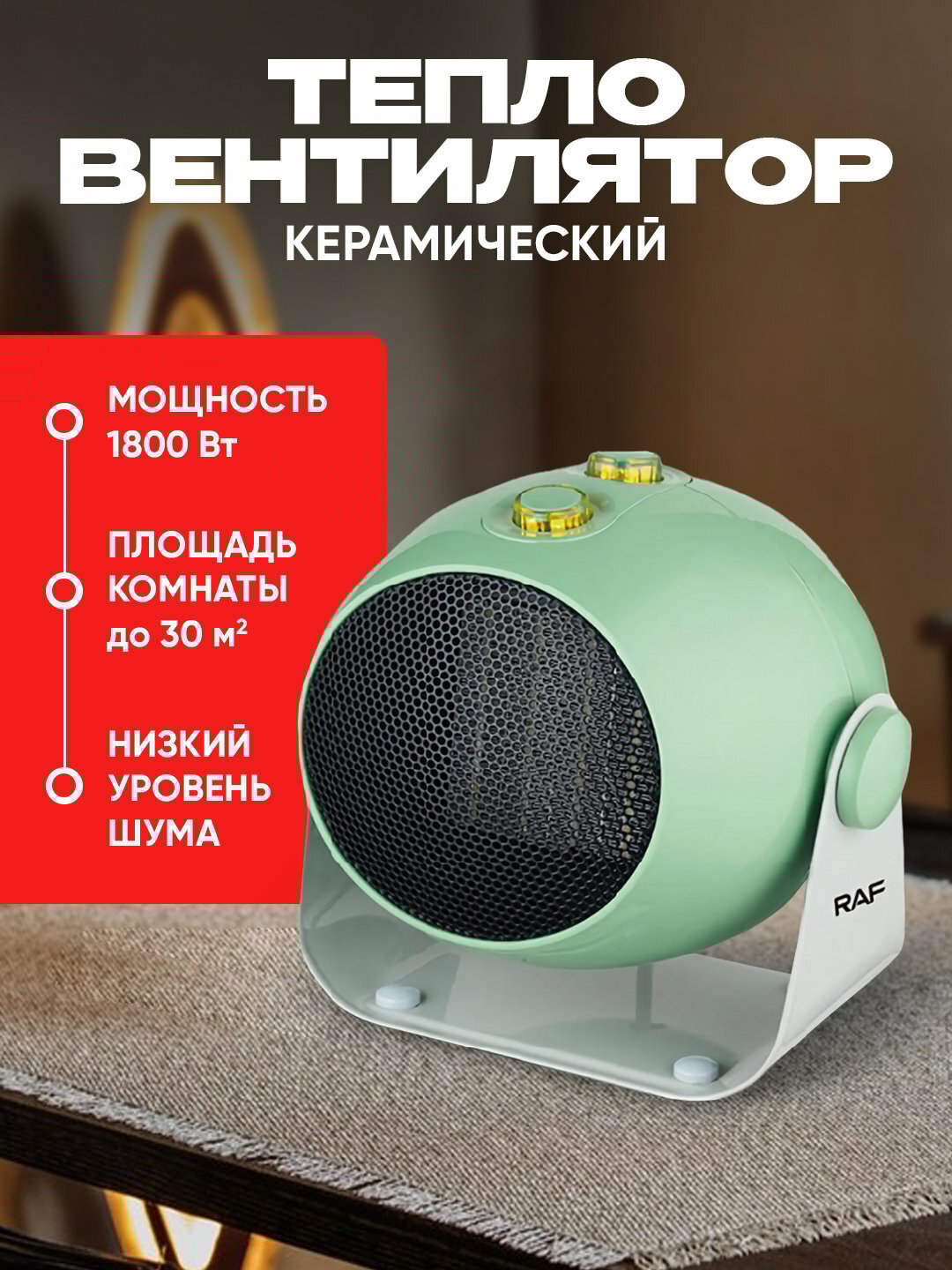Керамический тепловентилятор RAF R1186, эффективное отопление, с регулировкой наклона,