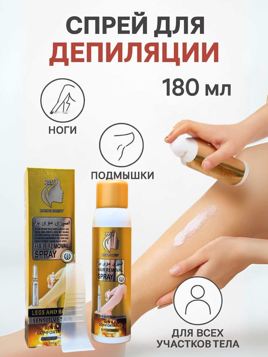 Спрей для депиляции, пена для удаления волос всего тело, эпиляция, золотой 180 мл