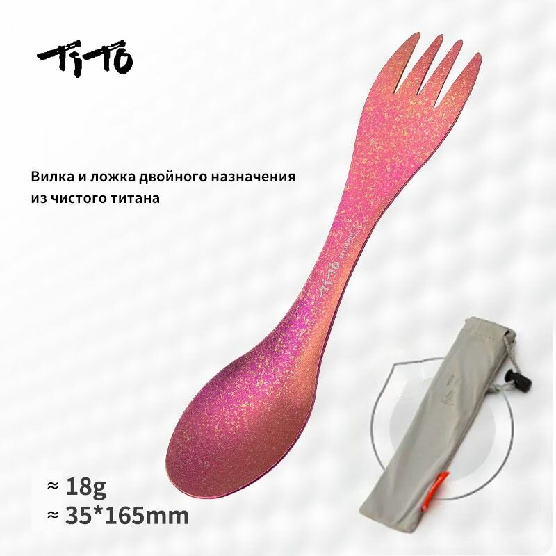 TITO TITANIUM Вилка-ложка