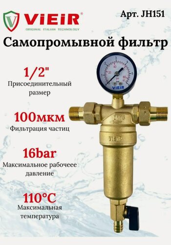 Изображение товара Самопромывной фильтр с манометром 1/2" ViEiR (JH151), для горячей воды