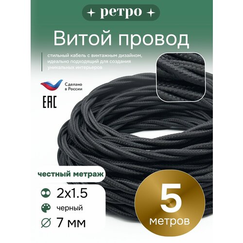 фото Витой ретро провод 2х1,5 цвет черный, 5м. interior electric