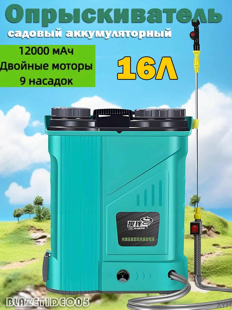 Опрыскиватель садовый аккумуляторный 16 л