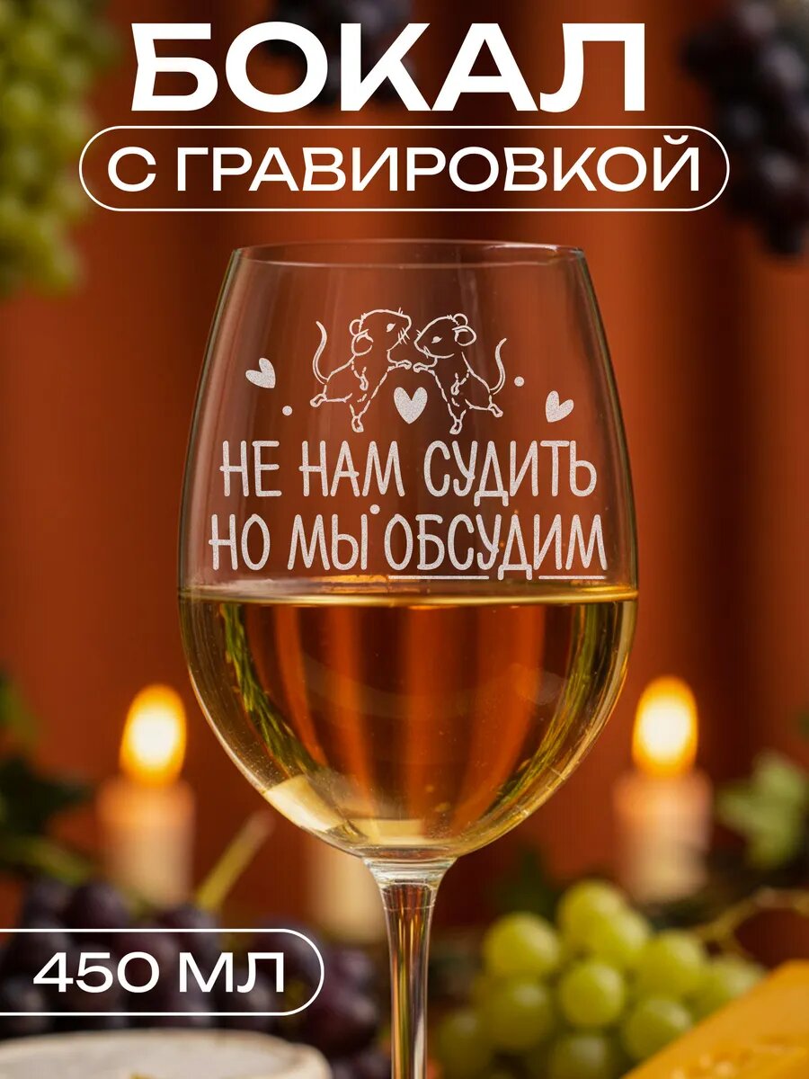 Бокал с надписью Не нам судить, но мы обсудим — фото 1