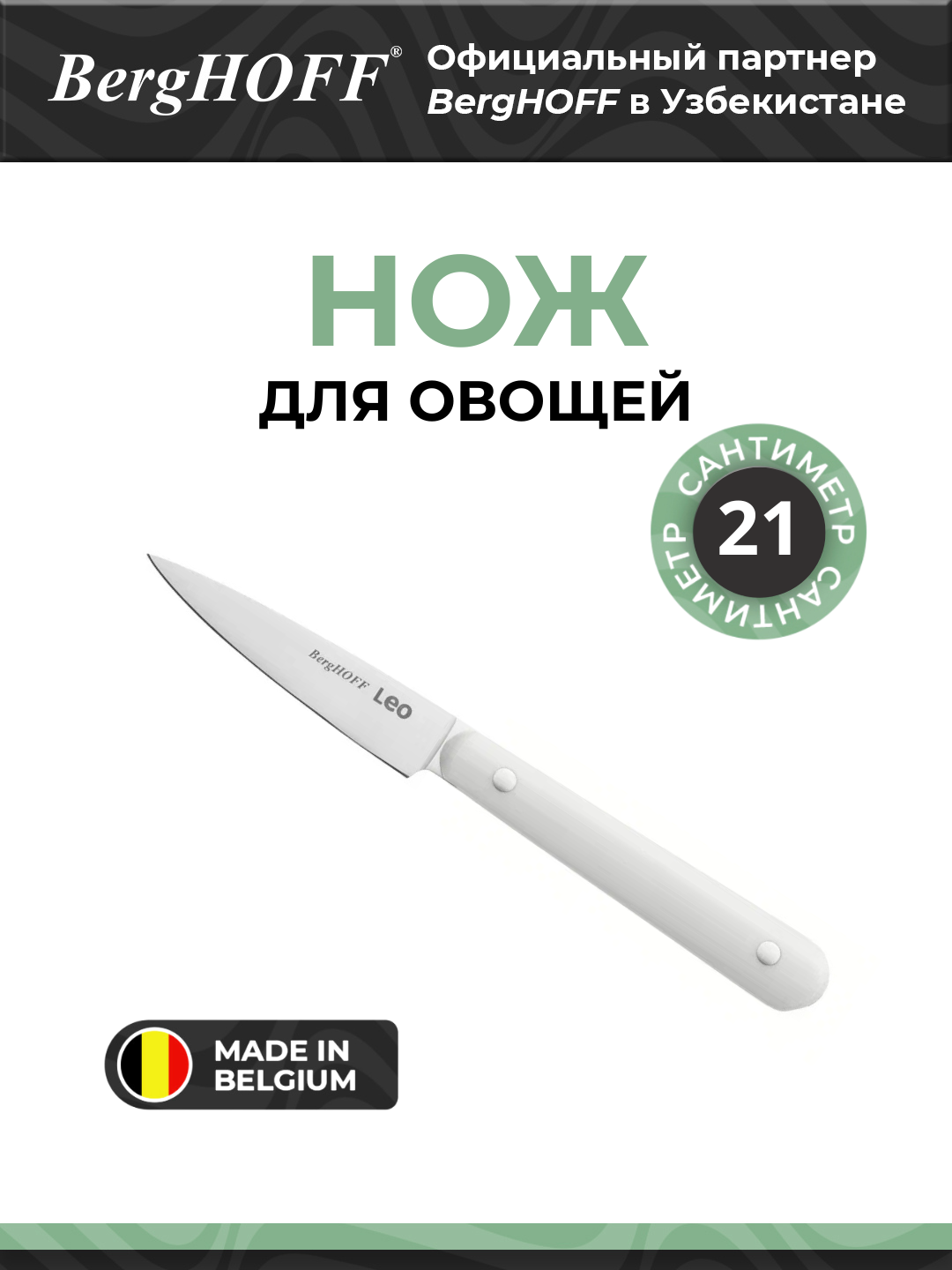 Нож для овощей BergHOFF Spirit, сталь, нескользящая ручка, подарочная упаковка, белый, 9см