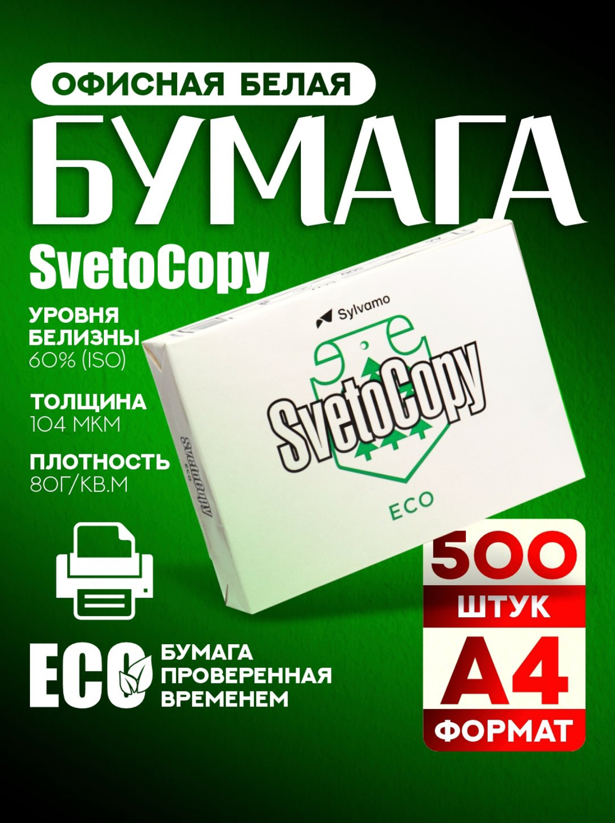 Бумага Svetocopy Eco для офисной техники, А4, фактурная поверхность, 80 шт