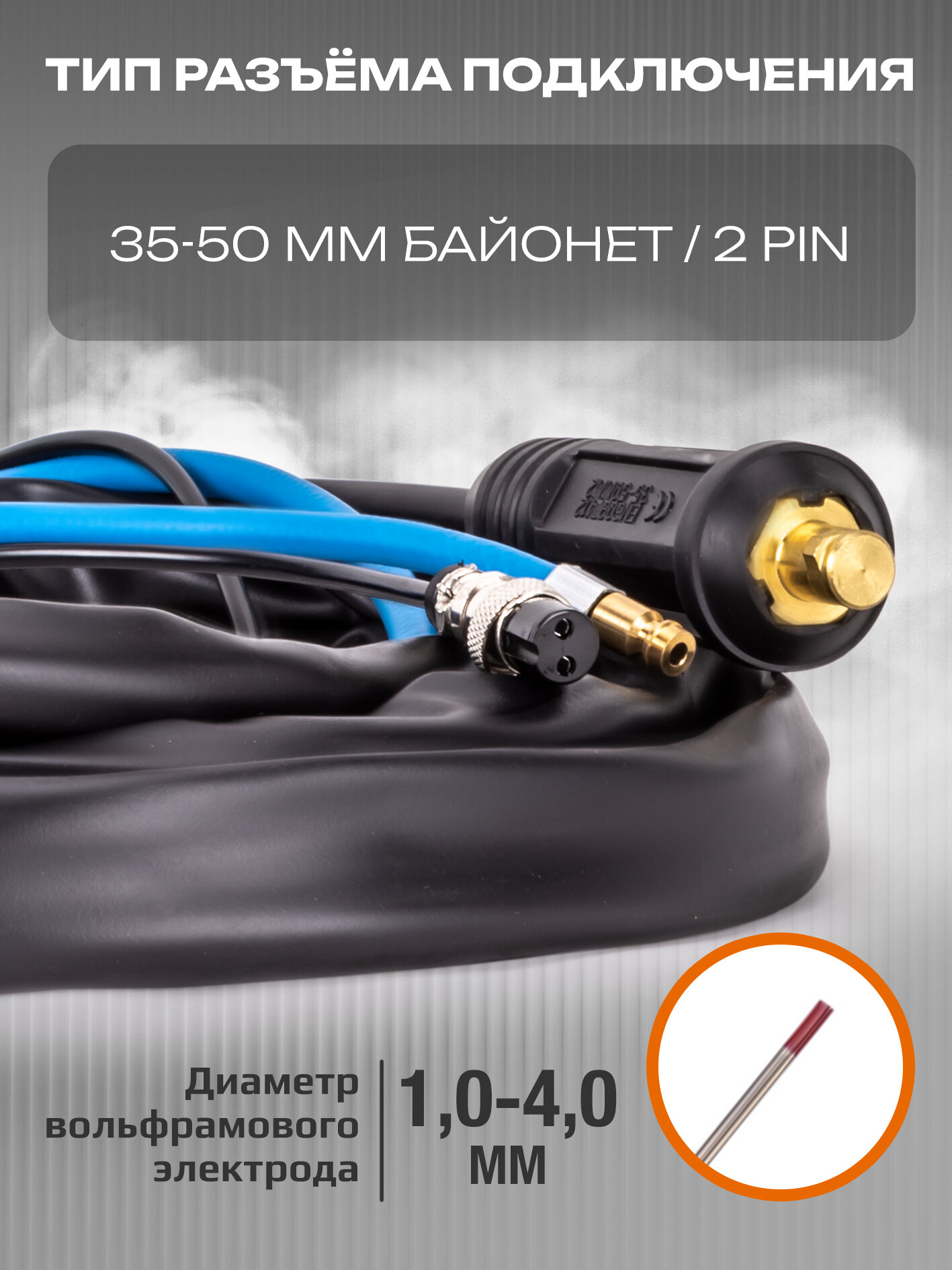 Горелка для аргонодуговой сварки UnoTIG-26 4м (разъем 35мм2, с кнопкой) — фото 1