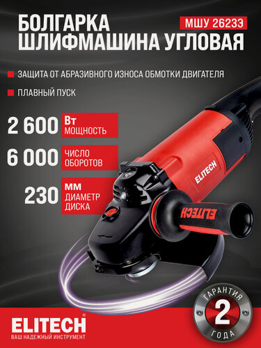 Изображение товара Болгарка шлифмашина угловая ELITECH МШУ 2623Э, 2600 Вт, 230 мм, 6600 об/мин