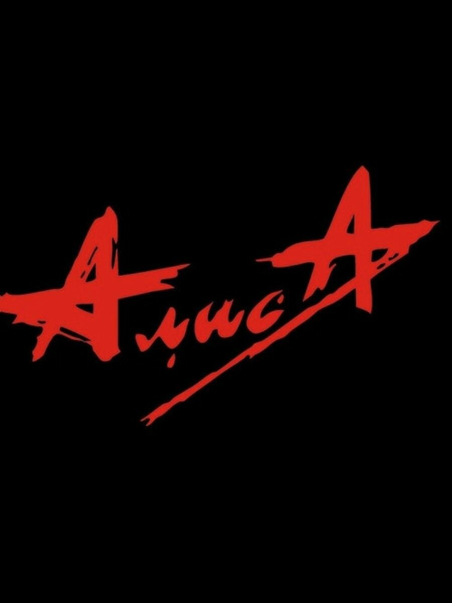 АлисА - Дискография (1984-2014)