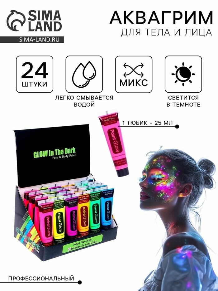 Грим для лица, неон, светится ночью, 25 мл, Микс.