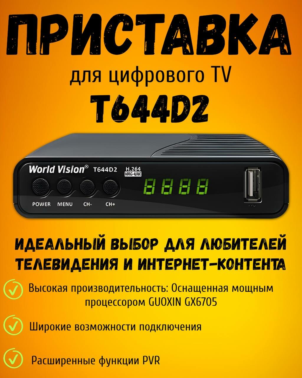 Телеприставка World Vision "T644D2" DVB-T/T2/C/FM цифровая с дисплеем черная
