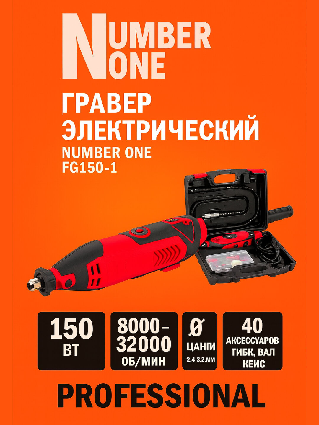 Электрический гравер Number One FG150-1 170 Вт 8000-32000 об/мин, 40 аксессуаров гибкий вал