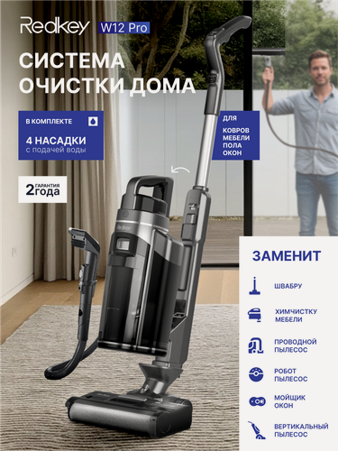 Изображение товара Пылесос вертикальный моющий беспроводной Redkey W12 Pro, 3 в 1, с базой самоочистки, для сухой и влажной уборки