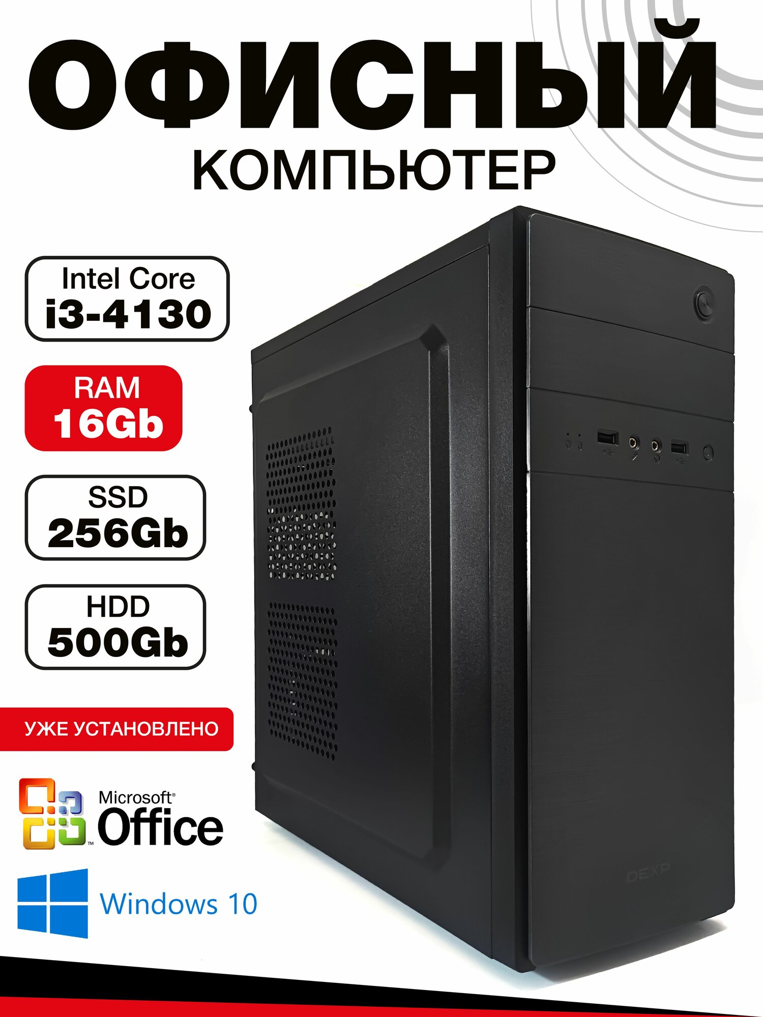 Готовый ПК i3-4130 + 16 ГБ ОЗУ SSD 256 Гб HDD 500 ГБ Windows 10 PRO + Office