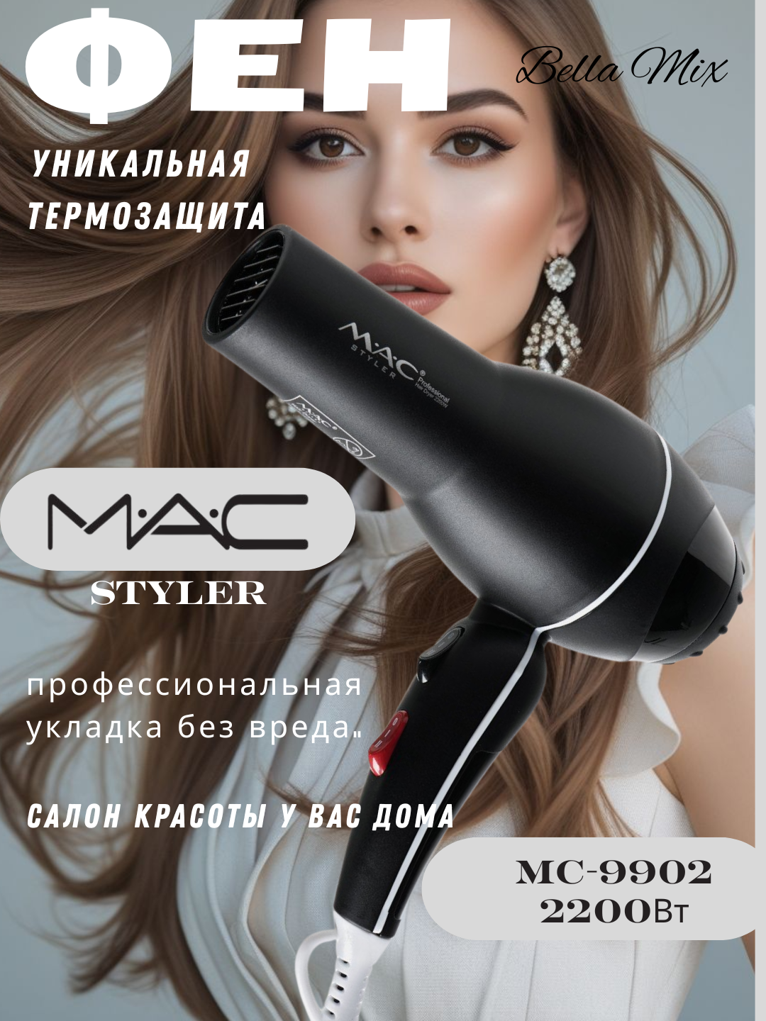 Фен M.A.C. Styler MC-9902, ионизация, 2 скорости, 3 температуры, 2200Вт черный