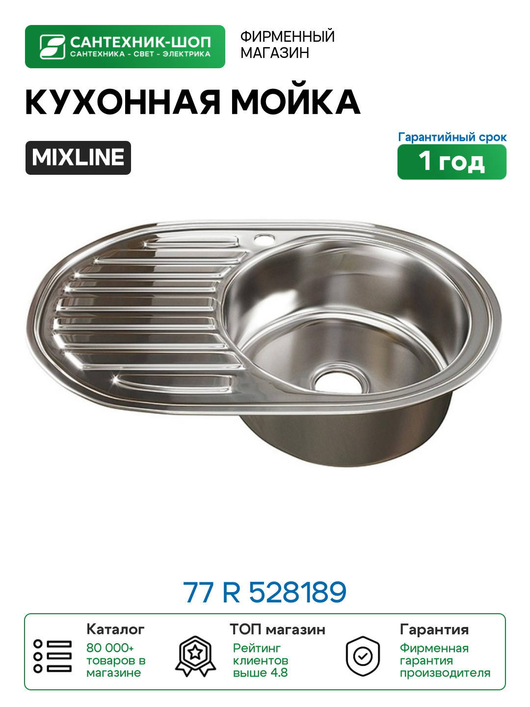 Кухонная мойка Mixline 77 R 528189 цвет Хром