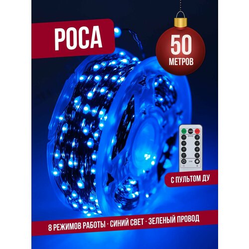 фото Гирлянда нить роса 50 м (зеленый провод) с пультом ду светодиодная на елку, синий свет торговая федерация