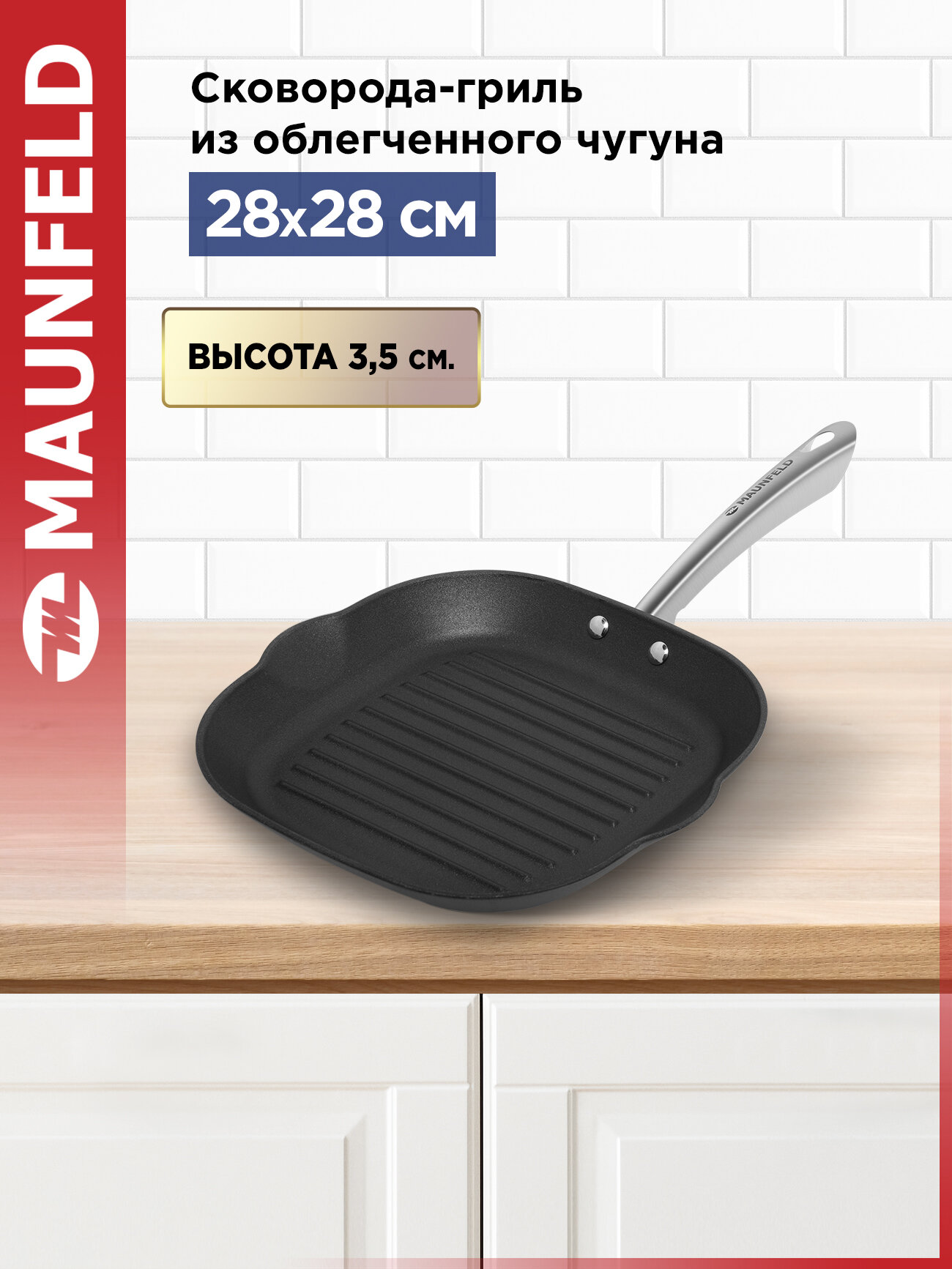 Сковорода-гриль MAUNFELD HOWARD MGP28LC15_MP из облегченного чугуна 28х28 см