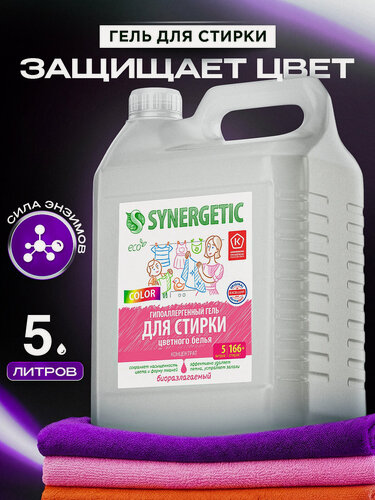 Изображение товара Гель для стирки SYNERGETIC COLOR, для цветного белья, 165 стирок 5 л