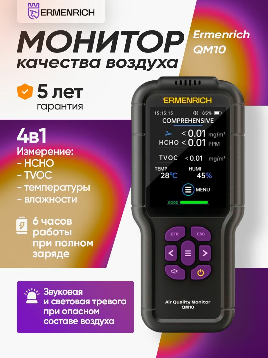 Монитор качества воздуха Ermenrich QM10
