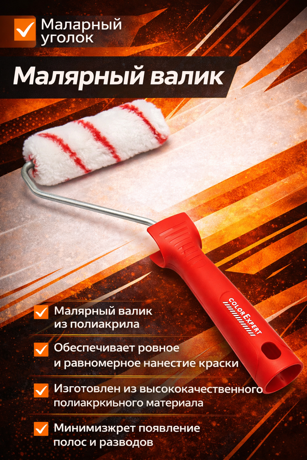 Малярный валик из полиакрила для равномерного нанесения краски при отделочных и ремонтных работах