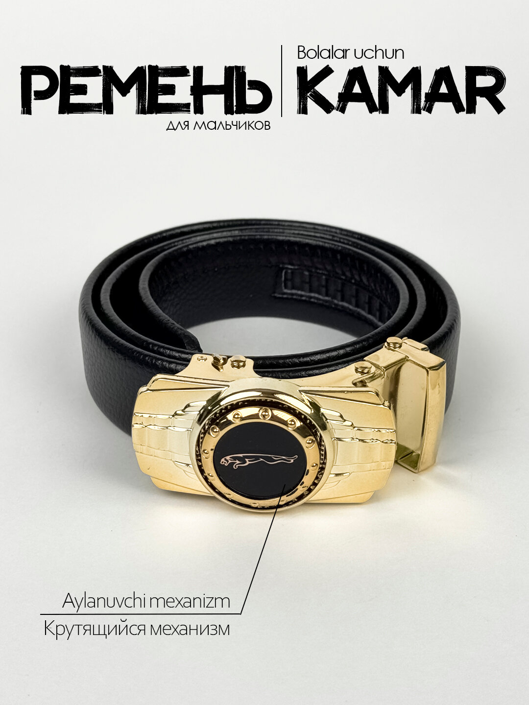 Ремень  для мальчиков