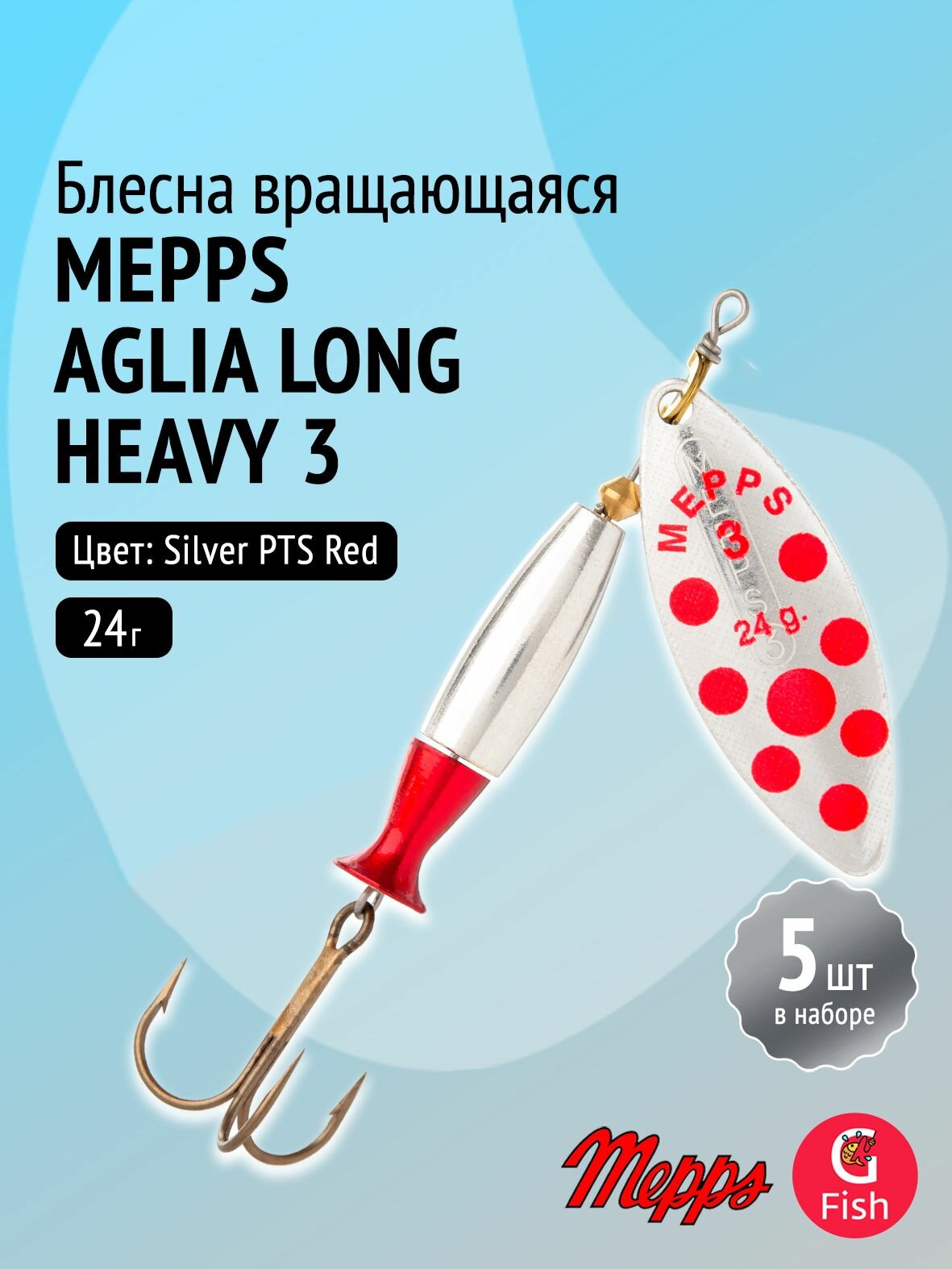 Блесна для рыбалки вращающаяся Mepps AGLIA LONG HEAVY, 3, Silver PTS Red, комплект из 5 штук