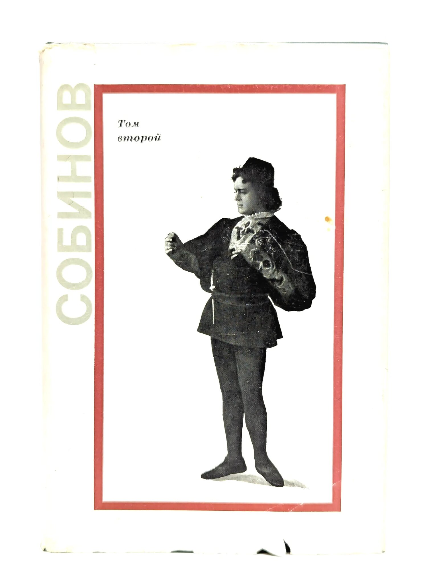 Собинов. В 2 томах. Том 2 Леонид Собинов 1970
