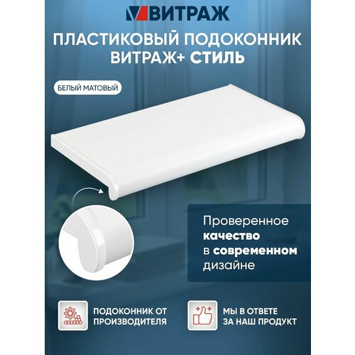 фото Подоконник пластиковый витраж + стиль белый матовый 800 x 150 мм vitrage