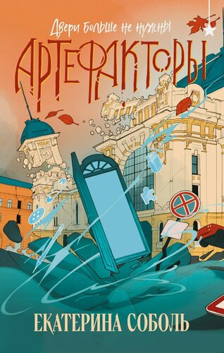Изображение товара Артефакторы. Двери больше не нужны