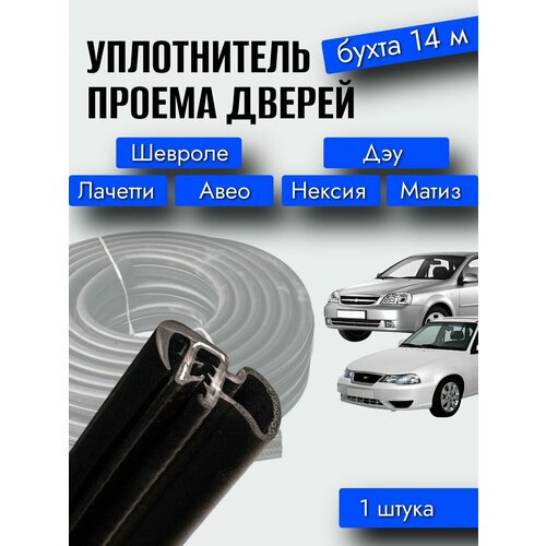 фото Уплотнители дверей дэу нексия, шевроле авео, лачетти, равон, опель (комплект 14 м.) / уралэластотехника