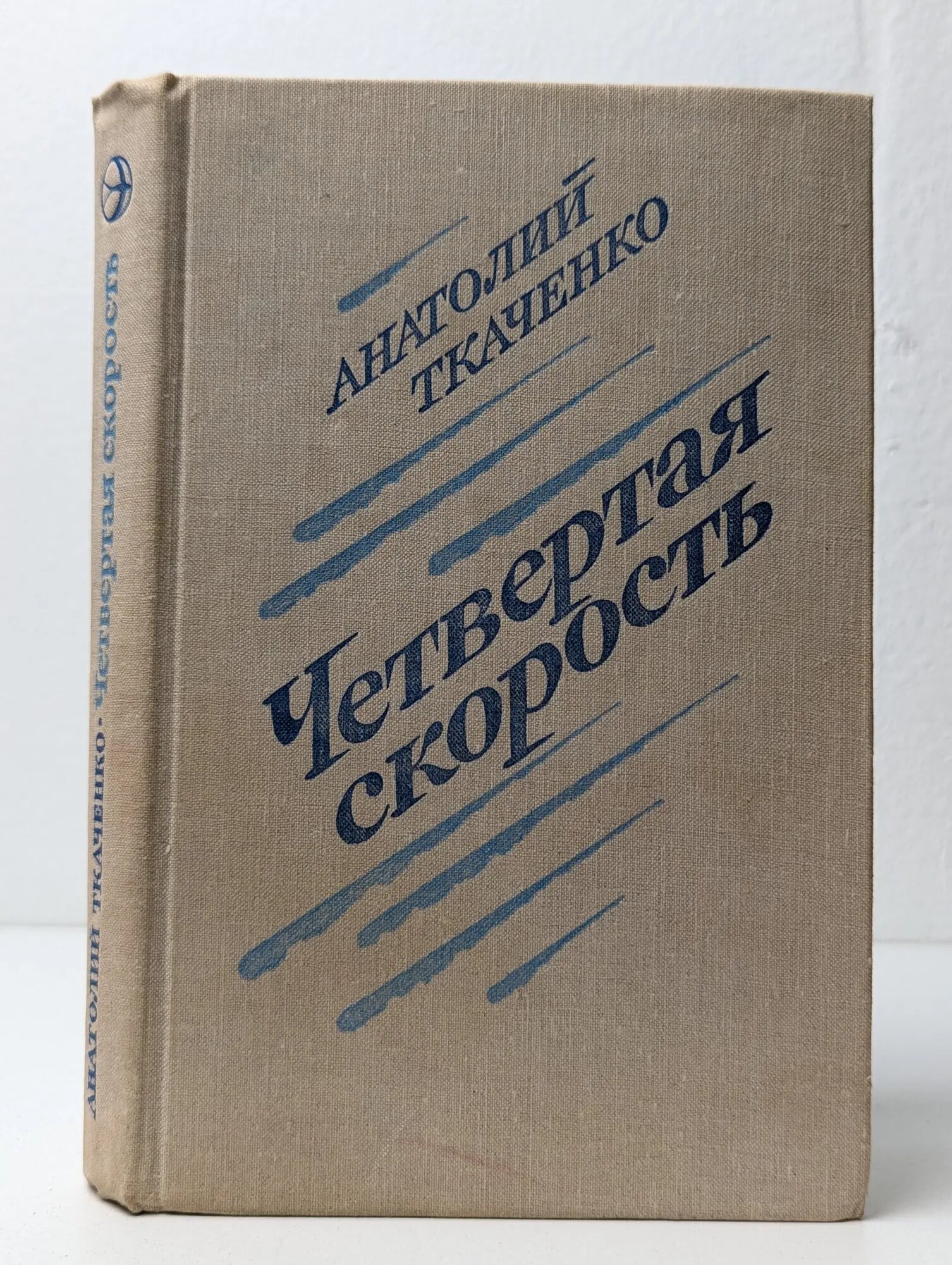 Четвёртая скорость Ткаченко Анатолий Сергеевич 1979