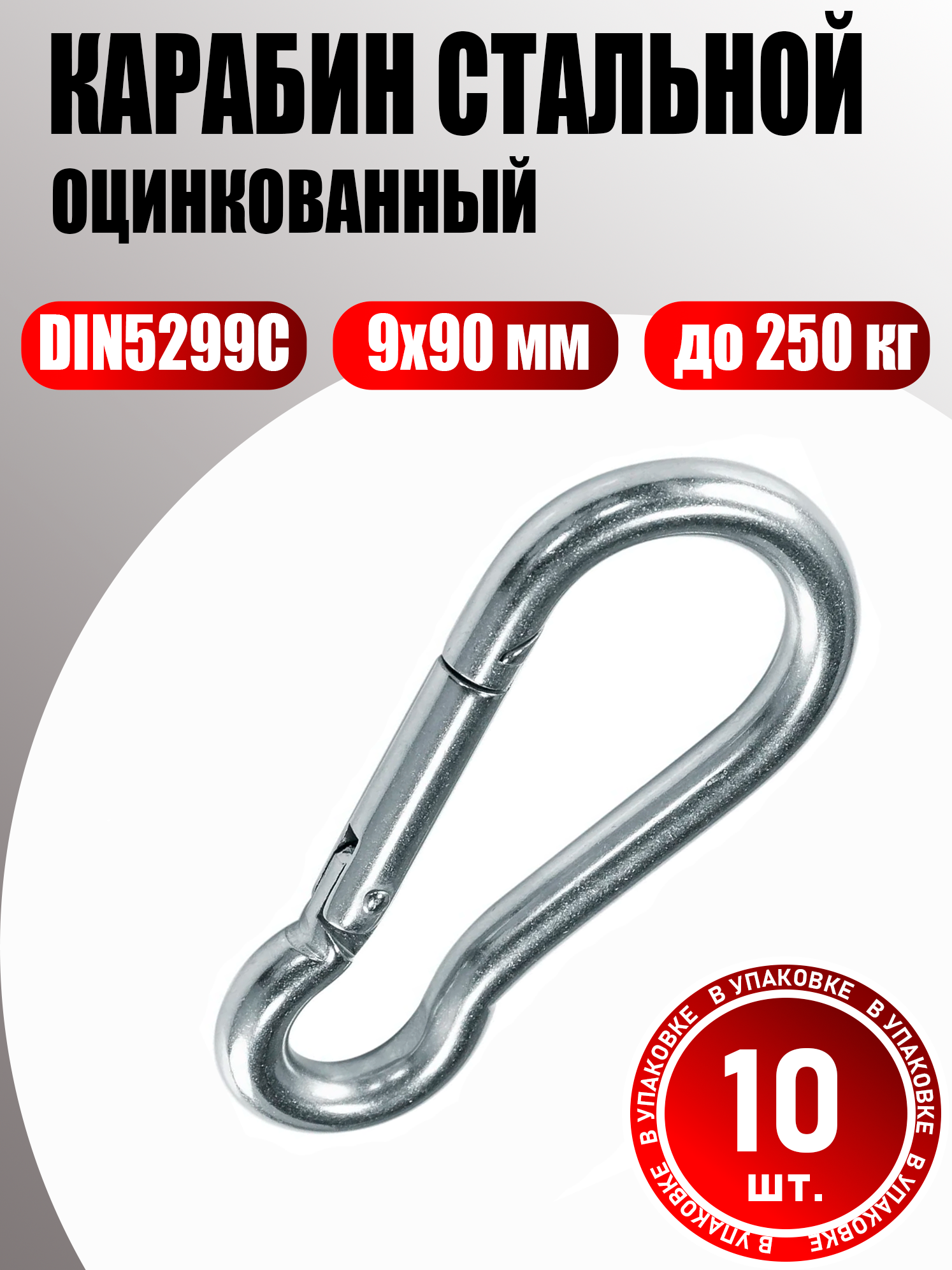 Карабин стальной оцинкованный 9 мм DIN5299C 10 шт