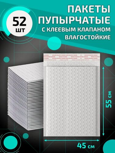 Изображение товара Пупырчатые сейф пакеты с клеевым клапаном 45*55 см 52 шт упаковка