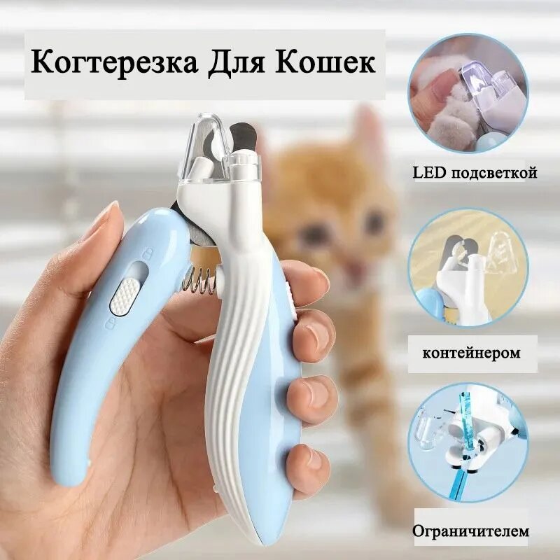 Когтерезка Для Кошек И Собак с Ограничителем, контейнером и LED подсветкой