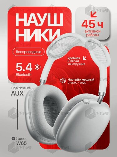 Изображение товара Наушники беспроводные накладные полноразмерные HOCO W65 45 часов музыки со сменными амбушюрами серебристые