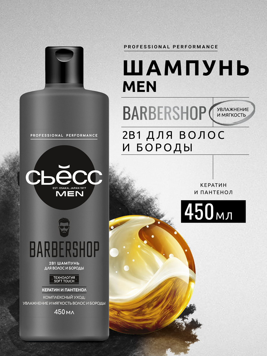 Сьесс Шампунь 2в1 мужской Barbershop, для волос и бороды, 450 мл