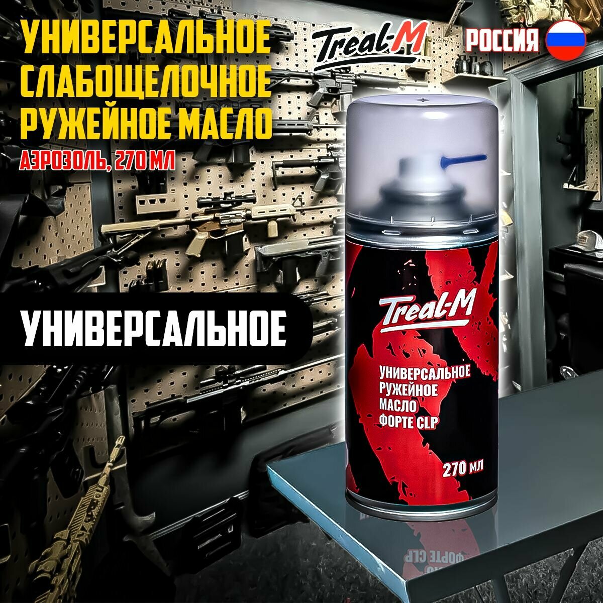 Универсальное слабощелочное ружейное масло Треал-М, аэрозоль, 270 мл
