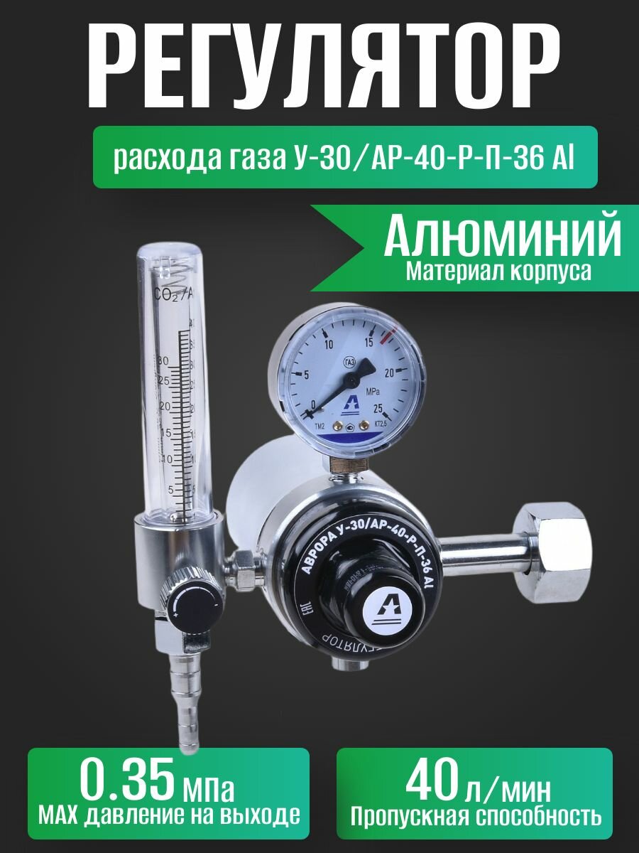 Регулятор расхода газа аврора У-30/АР-40-Р-П-36 Al (подогреватель)