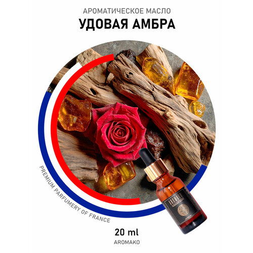 фото Ароматическое масло удовая амбра 20 мл aromako business для аромадиффузора, увлажнителя, аромалампы, ароматерапии
