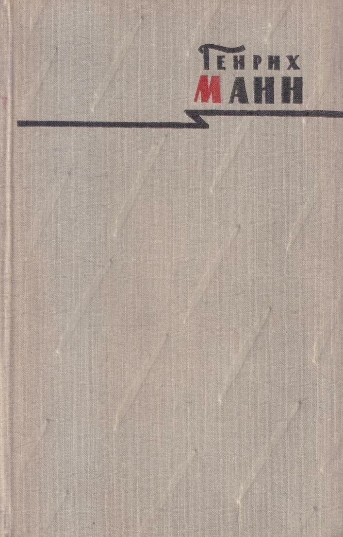 Г. Манн. Сочинения в 8 томах. Том 2. Учитель Гнус