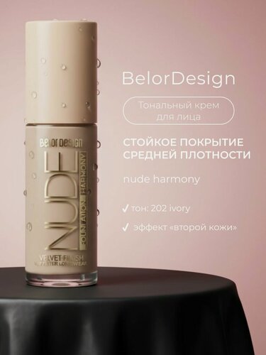 Изображение товара Тональный крем для лица BelorDesign Nude Harmony 202 Ivory 33г