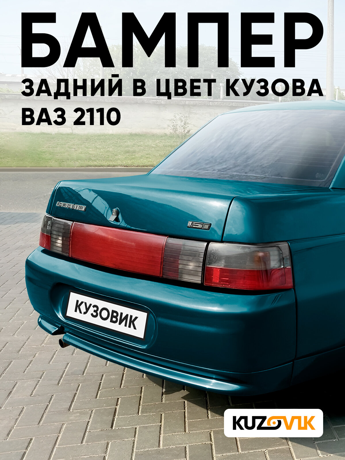 Бампер задний в цвет кузова для ВАЗ 2110 460 - Аквамарин - Синий