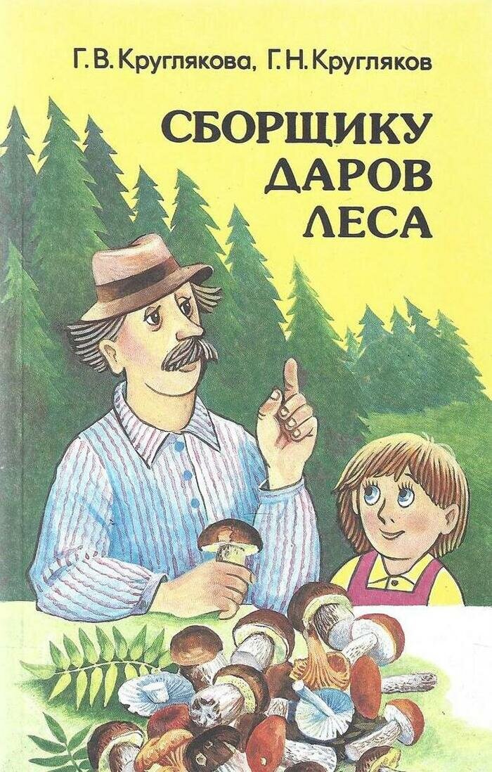 Сборщику даров леса