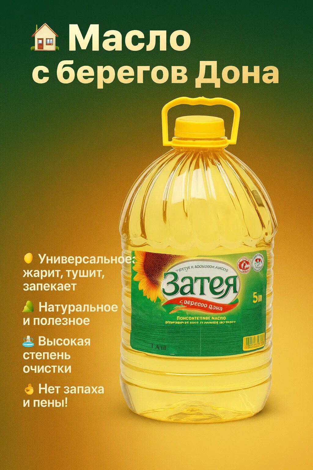 Подсолнечное масло Затея, рафинированное, дезодорированное, 5 л