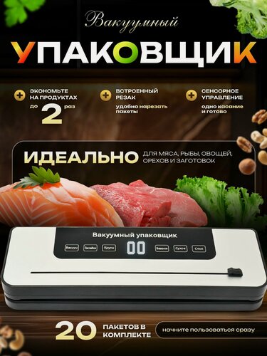 Изображение товара Вакууматор для продуктов - вакууматор с резаком и пакетами