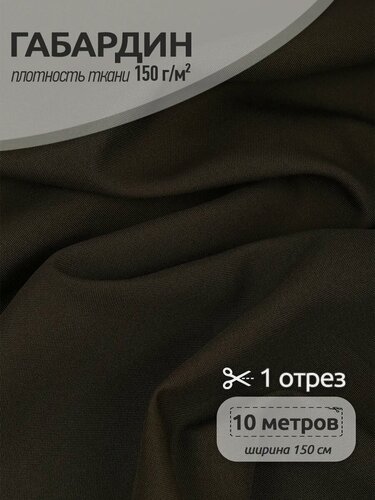 Изображение товара Габардин ткань для шитья 10 метров