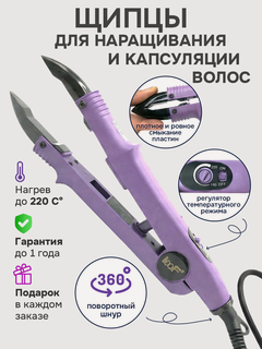 Изображение товара Щипцы для горячего наращивания и капсулирования волос с регулятором температурного режима