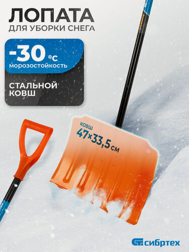 Изображение товара Лопата для уборки снега Сибртех, 47х33.5х133.5 см, из углеродистой стали, снеговая, 61656